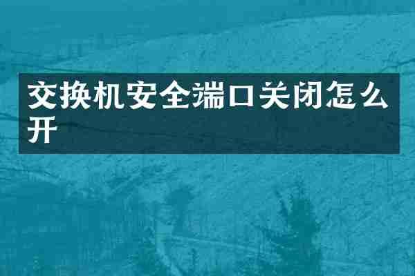 交换机安全端口关闭怎么开