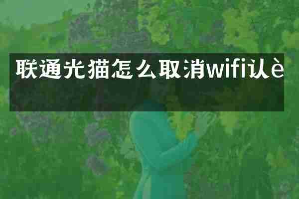 联通光猫怎么取消wifi认证