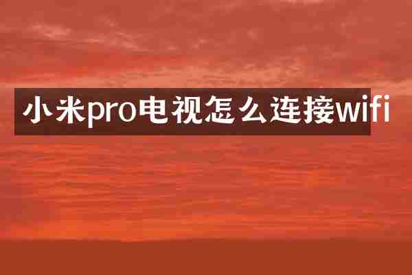 小米pro电视怎么连接wifi
