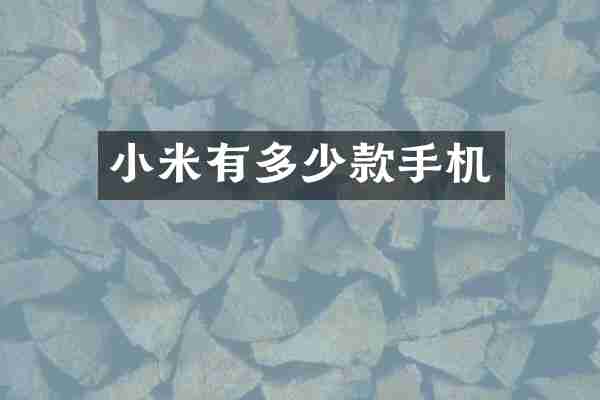 小米有多少款手机