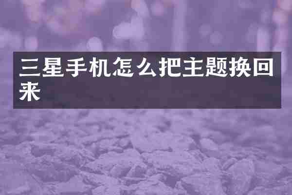 三星手机怎么把主题换回来