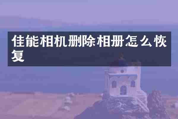 佳能相机删除相册怎么恢复