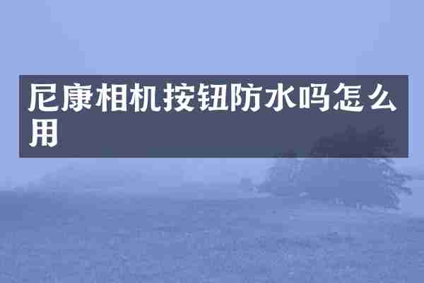 尼康相机按钮防水吗怎么用