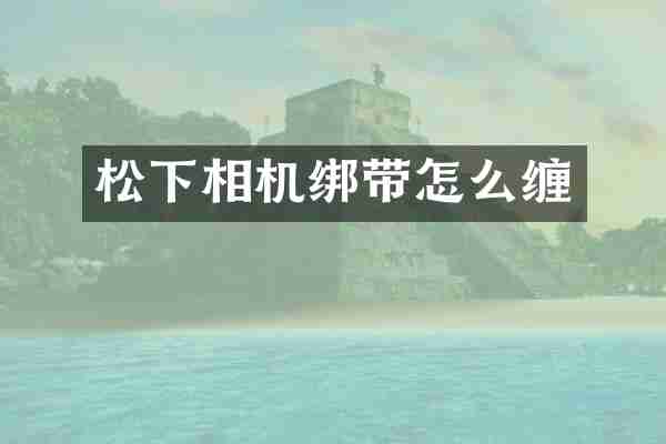 松下相机绑带怎么缠