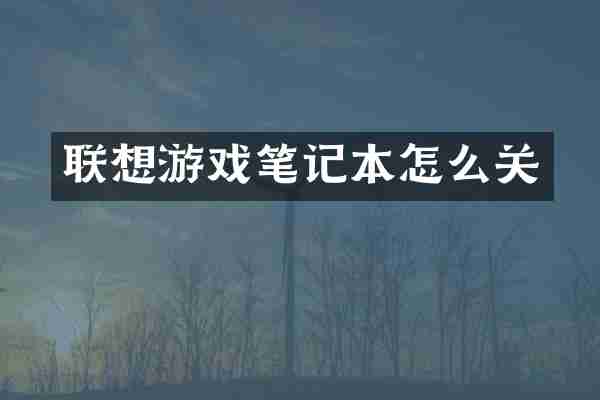 联想游戏笔记本怎么关