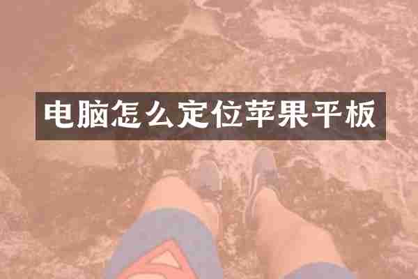 电脑怎么定位苹果平板