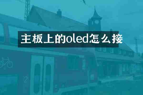 主板上的oled怎么接