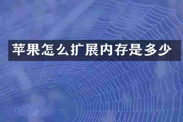 苹果怎么扩展内存是多少