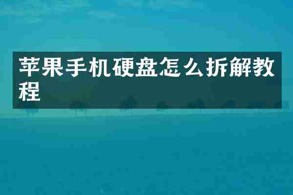 苹果手机硬盘怎么拆解教程