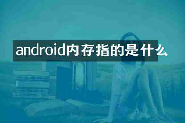android内存指的是什么
