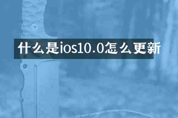 什么是ios10.0怎么更新