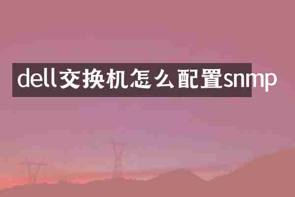 dell交换机怎么配置snmp