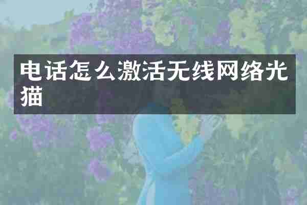 电话怎么激活无线网络光猫