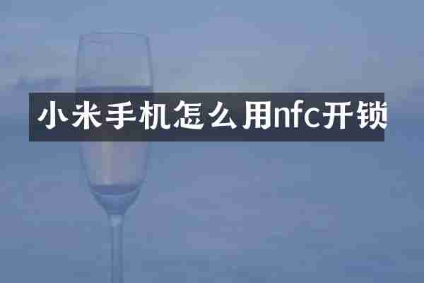 小米手机怎么用nfc开锁