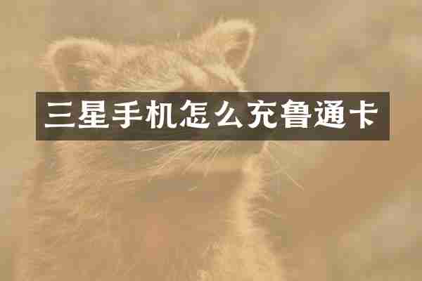 三星手机怎么充鲁通卡