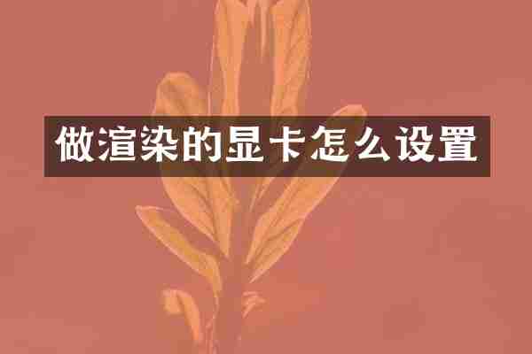 做渲染的显卡怎么设置