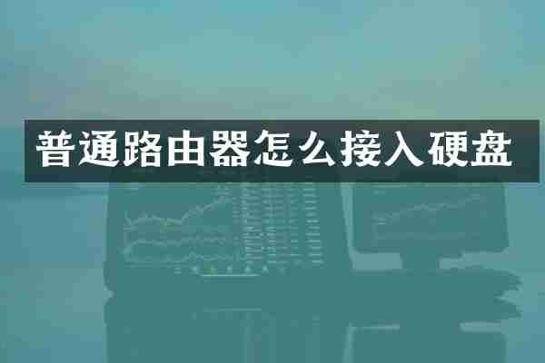 普通路由器怎么接入硬盘