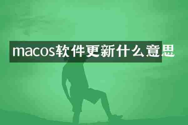 macos软件更新什么意思