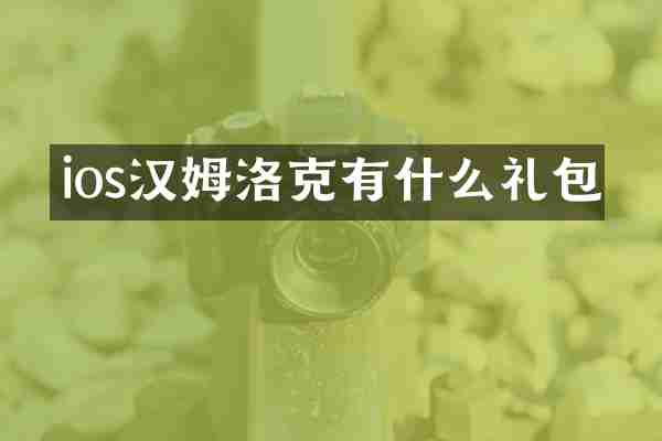 ios汉姆洛克有什么礼包
