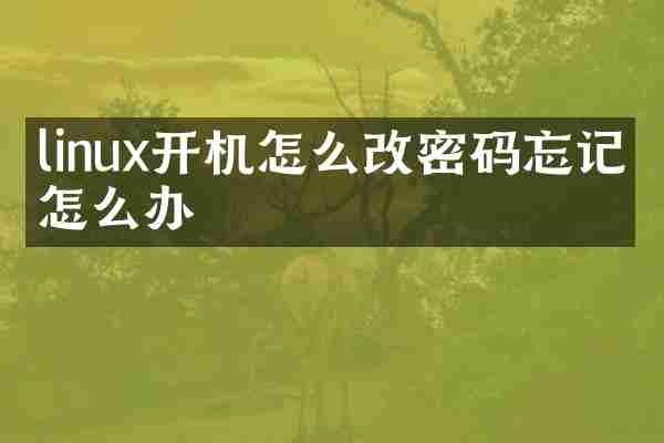 linux开机怎么改密码忘记了怎么办