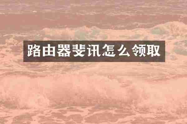 路由器斐讯怎么领取