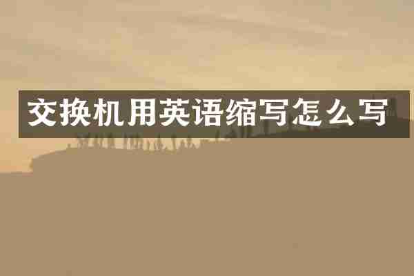交换机用英语缩写怎么写