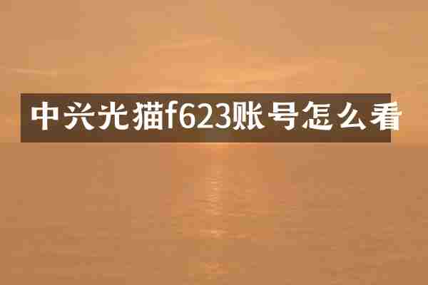 中兴光猫f623账号怎么看