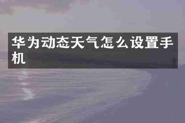 华为动态天气怎么设置手机