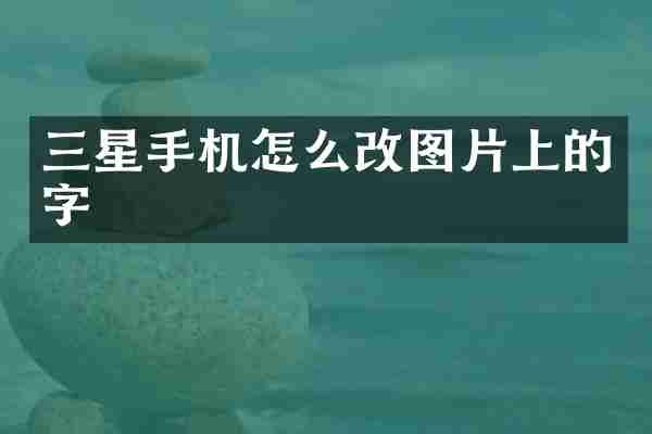 三星手机怎么改图片上的字