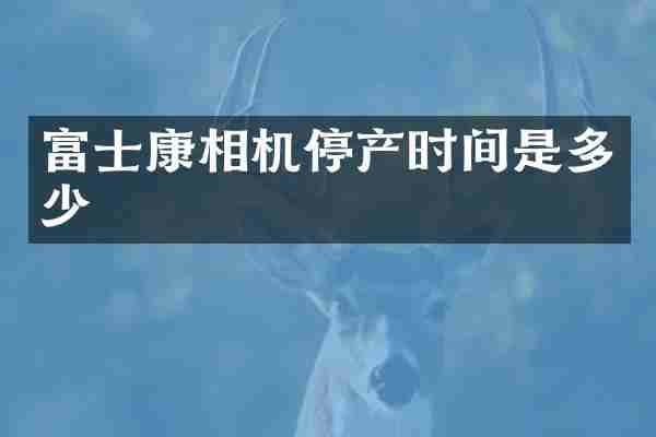 富士康相机停产时间是多少