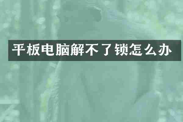 平板电脑解不了锁怎么办