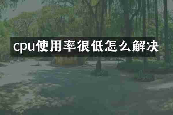 cpu使用率很低怎么解决