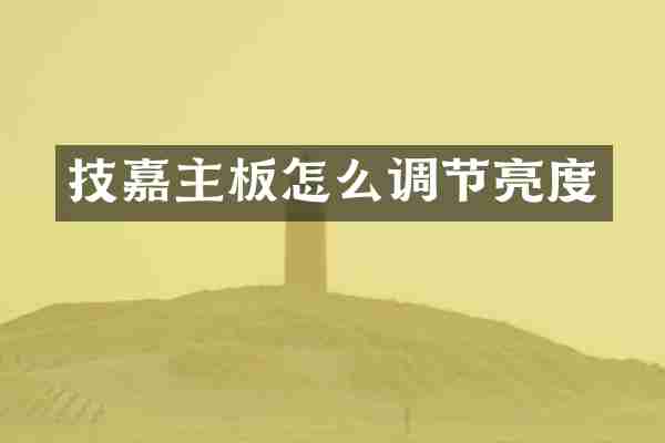 技嘉主板怎么调节亮度