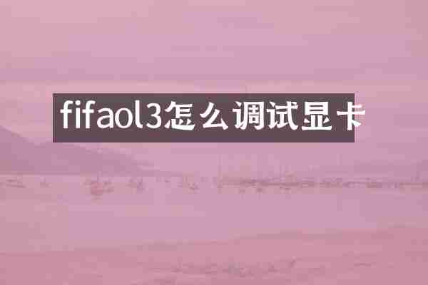 fifaol3怎么调试显卡