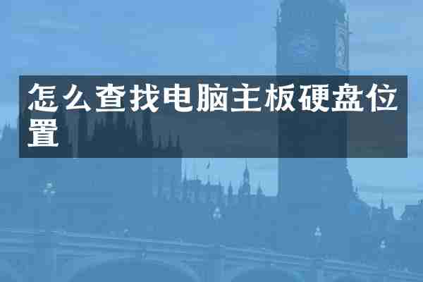 怎么查找电脑主板硬盘位置