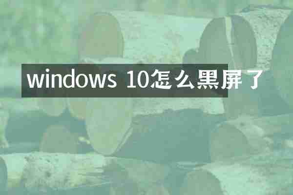 windows 10怎么黑屏了