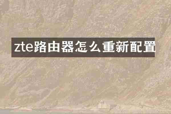 zte路由器怎么重新配置