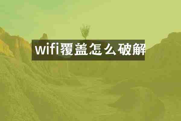 wifi覆盖怎么破解
