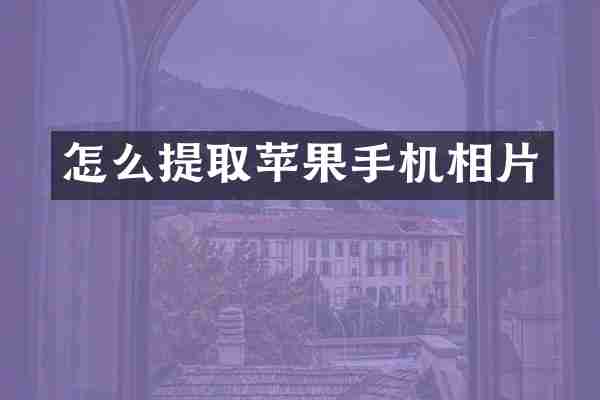 怎么提取苹果手机相片