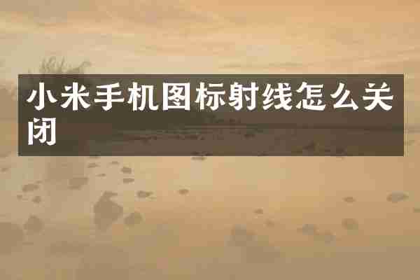 小米手机图标射线怎么关闭