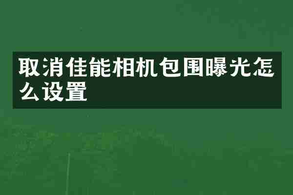 取消佳能相机包围曝光怎么设置