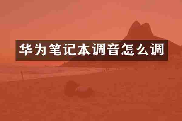 华为笔记本调音怎么调