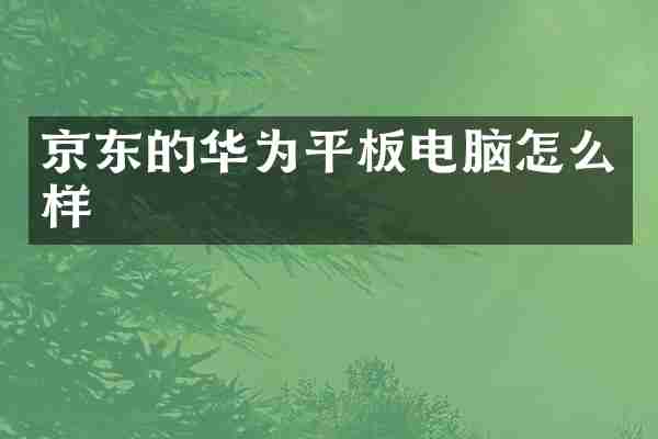 京东的华为平板电脑怎么样
