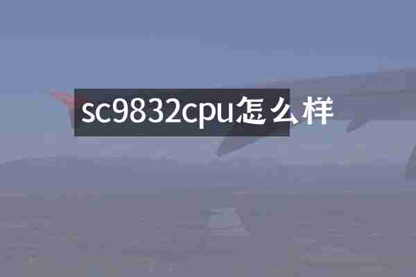 sc9832cpu怎么样