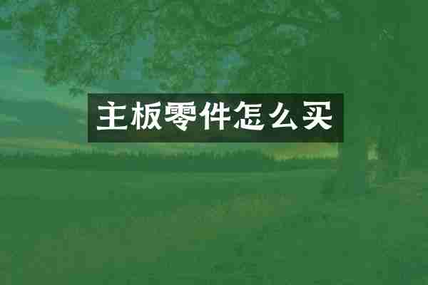 主板零件怎么买