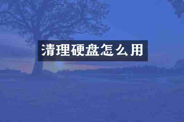 清理硬盘怎么用