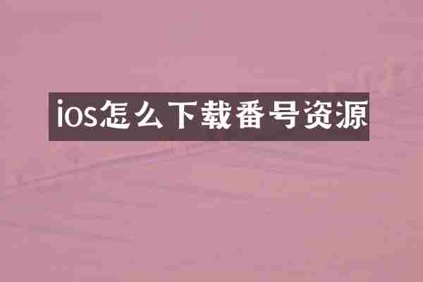 ios怎么下载番号资源