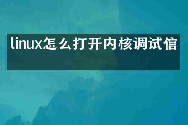 linux怎么打开内核调试信息