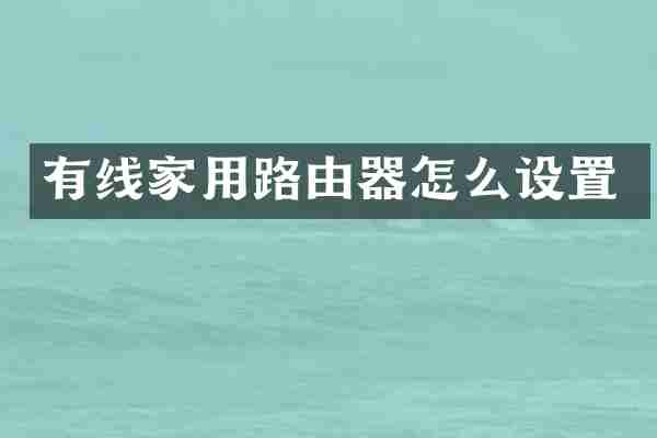 有线家用路由器怎么设置