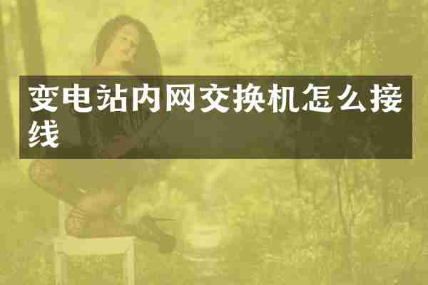 变电站内网交换机怎么接线